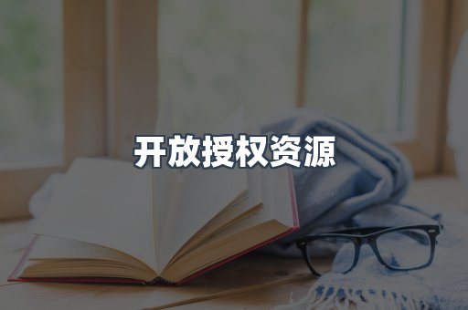 开放授权资源