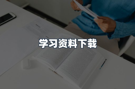 学习资料下载