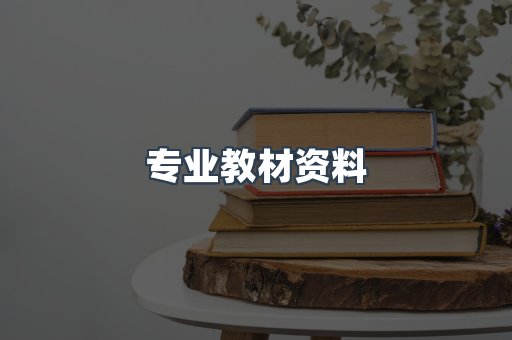 专业教材资料